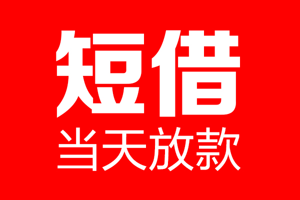 上海上门私借空放当场拿钱-上海上门私借空放-上海上门小额贷款空放
