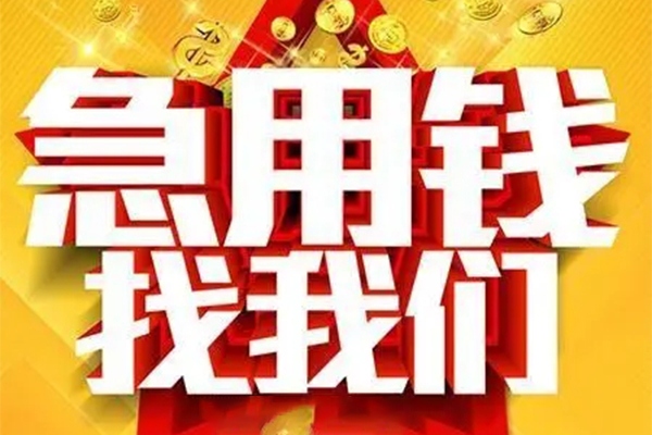 上海上门私人借钱怎么收费-上海上门短借当天借钱-上海上门个人贷款都有哪些