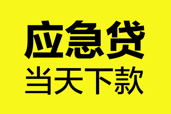 上海上门无抵押贷款-上海上门空放贷款-上海上门本地私借