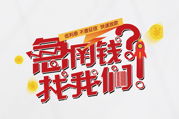 上海上门快速借钱-上海上门大学生信用贷款-上海上门民间小额借贷