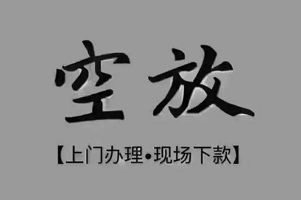 上海上门贷款联系电话-上海上门小额贷款不查征信-上海上门空放借款