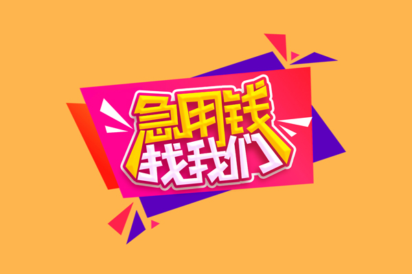 上海上门短借空放-上海上门身份证借款-上海上门小额贷款不查征信