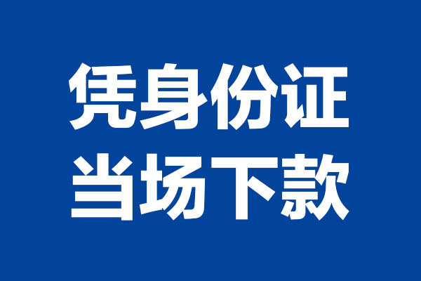 上海上门个人短借-上海上门民间私人借款-上海上门个人创业贷款